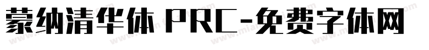 蒙纳清华体 PRC字体转换